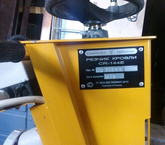 Резчик кровли Сплитстоун CR-144E